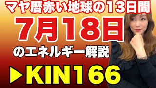 【マヤ暦】7月18日　今日のエネルギー解説　KIN166　赤い地球・白い世界の橋渡し・波動数10