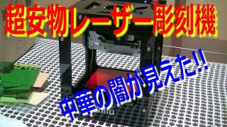 激安7,000円台のレーザー彫刻機を使ってみたら中華の闇が発覚!!うまく流用して作ってる。