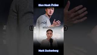 สาเหตุที่ Elon Musk ท้าต่อย Mark Zuckerberg