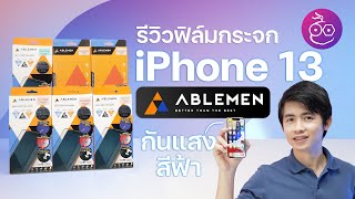 รีวิวฟิล์มกระจก Ablemen สำหรับ iPhone 13 แข็งแรง เว้นรูกล้องหน้า ตัดแสงสีฟ้าช่วยถนอมสายตา