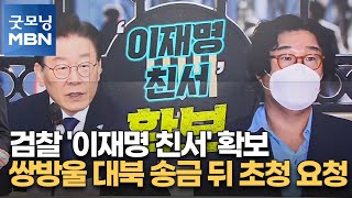 검찰 '이재명 친서' 확보…쌍방울 대북 송금 뒤 초청 요청 [굿모닝 MBN]