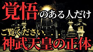 【歴史の闇】三種の神器が隠す驚愕の事実．．．神武天皇の正体がついに明らかに！【都市伝説】