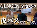 GENGENを超ハイレベルな地元の夜バスに連れてきた【夜バスの旅】