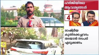 മഹാരാഷ്ട്ര സർക്കാർ രൂപീകരണത്തിനെതിരെ ഹർജി |  Maharashtra report 2