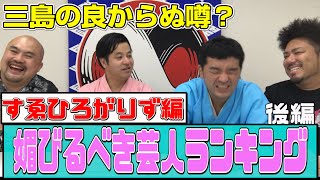 【すゑひろがりず編】５年後のために媚びておいたほうがいい芸人ランキング（後編）【鬼越トマホーク】