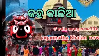 kaha kalia Re //କହ କାଳିଆ  ରେ / odia jagannatha Bhajan/odia New song 🎵 👌 ♥️