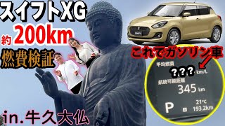 【新型スイフトXG】200km走行レビュー‼️ガソリン車だってこんなにすごいっ！驚愕の実燃費を公開だぁ！in牛久大仏【SUZUKI】