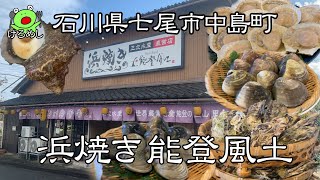 【七尾市中島町】焼き貝づくし「浜焼き能登風土」石川県七尾市中島町で牡蠣を食べる