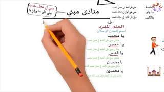 المنادى - أنواعه - إعرابه - ذاكر نحو بسهولة