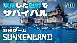 【Sunkenland】#1 新作ゲーム 水没した世界サバイバル