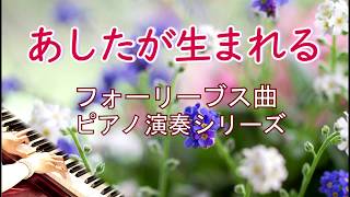 フォーリーブス曲 ピアノ演奏シリーズ「あしたが生まれる」