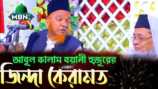 আবুল কালাম বয়ানী হুজুরের জিন্দা কেরামত | Abul Kalam Boyani Waz -2024 | Waz Bangla New | Islamic Life