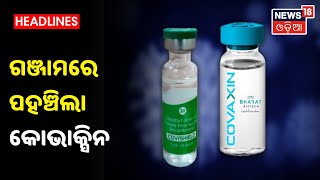 Ganjamରେ ପହଞ୍ଚିଲା 1,40,00 Covaxin ଓ 85,000 Covishield ଟୀକା