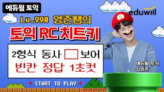 토익 RC 치트키🔥문제 풀이 1초컷하는 초특급 필살기 대방출!ㅣ2형식 동사 + 부사 + 보어 쉬운 토익 공식!｜토익시험, 토익점수, 토익인강｜에듀윌 토익ㅣ최영준