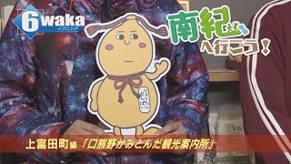 南紀へ行こう！　上富田町編 「口熊野かみとんだ観光案内所」