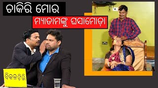 Making news otv | bikala tv | ଚାକିରି ମୋର ମ୍ୟାଡାମଙ୍କୁ ଘସାମୋଡ଼ା