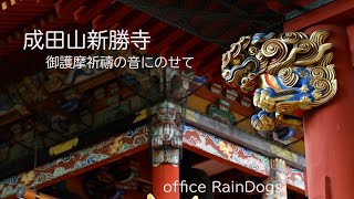 成田山新勝寺/不動明王/成田山新勝寺/護摩祈禱の音にのせて紹介/Naritasan Shinshoji/Temple/narita/Japan/Chiba/sightseeng/カメラマン今井聡志