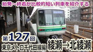 【短区間列車シリーズ】第１２７回　東京メトロ千代田線支線1396S列車　綾瀬→北綾瀬　前面展望