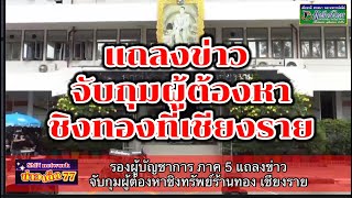 SMN-พิทักษ์ไทย : รองผู้บัญชาการ ภาค 5 แถลงข่าวจับกุมผู้ต้องหาชิงทรัพย์ร้านทอง เชียงราย