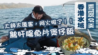 【漁人推介】香港水域，大師上阿火船釣魚，吹水能力超強，阿火釣魚釣到哭。不用電飯煲也可以煮飯 製作鵝肝腸魚片煲仔飯｜海鮮｜食譜｜Catch and Cook  Seafood Fish Recipe