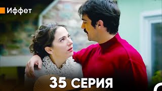 Иффет 35 Серия (русский дубляж) FULL HD