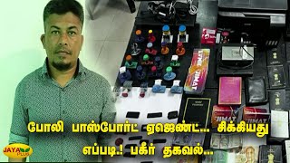 போலி பாஸ்போர்ட் ஏஜெண்ட்... சிக்கியது எப்படி.! பகீர் தகவல்... | Chennai