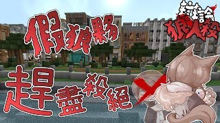 『Minecraft』狼人中有間諜🐺必須趕盡殺絕｜辯論狼人殺｜直播精華｜ft.很多人