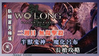 【臥龍:蒼天隕落】1'40'21 二周目無傷擊殺「半獸鬼神 - 魔化呂布」  |  Wo Long: Fallen Dynasty | 長槍攻略 | 兩分台