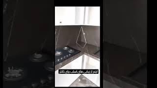 اسلب پرسلان مناسب برای صفحه های کابینت و جزیره که مقاوم در برابر آب ،حرارت،خط و خش ،و اسید است#کانتر