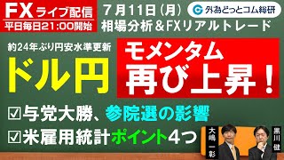 FXライブ配信/為替予想【実践リアルトレード】約24年ぶり円安水準更新、ドル円モメンタム再び上昇！与党大勝で参院選の影響、米雇用統計レビュー   ドル・ユーロ・ポンド 徹底解説（2022年7月11日)