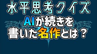 【ゆっくり水平思考:20(AI01)】AIのべりすとが書いた続きの元となった作品を推理【AIのべりすと】