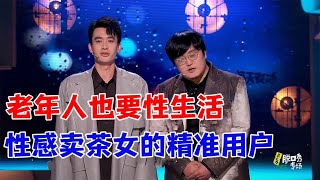 老年人也要性生活，性感卖茶女精准客户！|怎么办！脱口秀专场 Stand Up Comedy