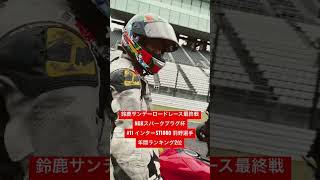 【レース】2022.11.20鈴鹿サンデーロードレース最終戦 NGKスパークプラグ杯 インターST1000クラス 年間ランキング2位