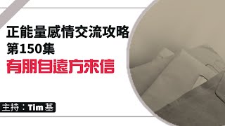 有朋自遠方來信 - 正能量感情交流攻略 150