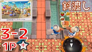 3-2【斜渡し】難易度☆☆ [プラチナスター ニューゲーム+] 攻略 コンプ【Overcooked!All You Can Eat】 (世界料理フェスティバル)