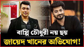 নায়ক বাপ্পি চৌধুরী সিনেমায় ৬জন দর্শক; ফারুকীর ৮৪০ সিনেমা নিয়ে অভিযোগ জায়েদ খানের | 840