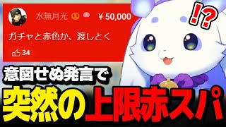 ある発言がきっかけで上限赤スパを貰ってしまい慌てるルンルン【るんちょま / にじさんじ】