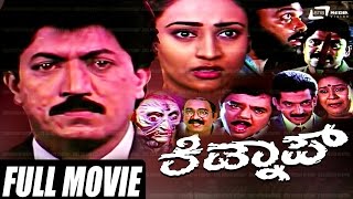 Kidnap – ಕಿಡ್ನಾಪ್ | Kannada Full Movie | FEAT. Devaraj, Dwarakish, Nandini Singh