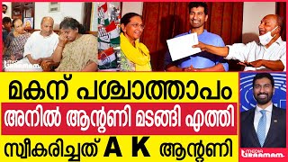 മകന് പശ്ചാത്താപം അനിൽ ആന്റണി മടങ്ങി എത്തി സ്വീകരിച്ചത് A K ആന്റണി