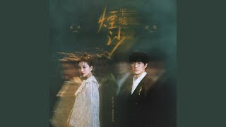 半城煙沙（合唱版）·新天龍八部懷舊服推廣曲