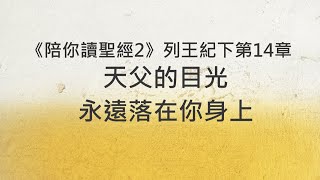 天父的目光，永遠落在你身上《列王紀下14》｜陪你讀聖經2