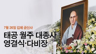 [현대불교 NEWS] 태공 월주 대종사 영결식·다비장