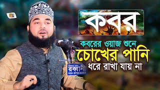 কবরের ওয়াজ শুনে চোখের পানি ধরে রাখা যায় না | সৈয়দ হাসান আযহারী | Shaikh Sayed Hasan Al Azhari