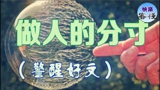 做人的分寸（警醒好文）｜心靈勵志｜快樂客棧