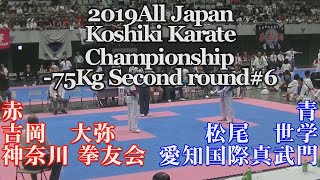 2019全日本硬式空手-75kg2回戦#6 Чемпионат Японии по Косики каратэ All Japan Koshiki Karate Championship27