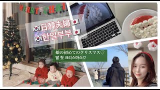 【日韓夫婦/한일부부】Vlog.娘の初クリスマス / 울 딸 첫 크리스마스