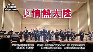 『♪情熱大陸』令和4年度 陸上自衛隊富士学校 演奏会　 陸上自衛隊 中央音楽隊 原口浩文2等陸尉指揮  富士学校音楽クラブ / 第12音楽隊 / 高射学校音楽隊 / 施設学校音楽隊 　 以上の皆さん