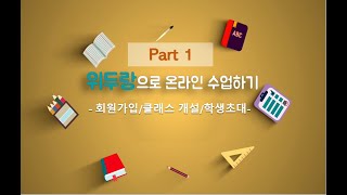 위두랑을 활용한 온라인 학습 Part 1