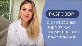 Санитарные нормы для кондитерского цеха