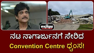 ನಟ Nagarjunaಗೆ ಶಾಕ್ ಕೊಟ್ಟ HYDRA; ಹೈದರಾಬಾದ್ ನ ಐಶಾರಾಮಿ N-Convention Centre ಧ್ವಂಸ!